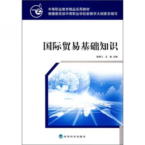 中等職業(yè)教育精品實(shí)用教材：國際貿(mào)易基礎(chǔ)知識(shí)