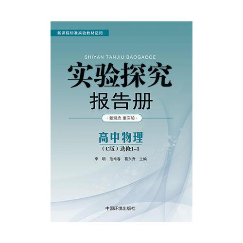 實(shí)驗(yàn)探究報(bào)告冊(cè) : C版. 