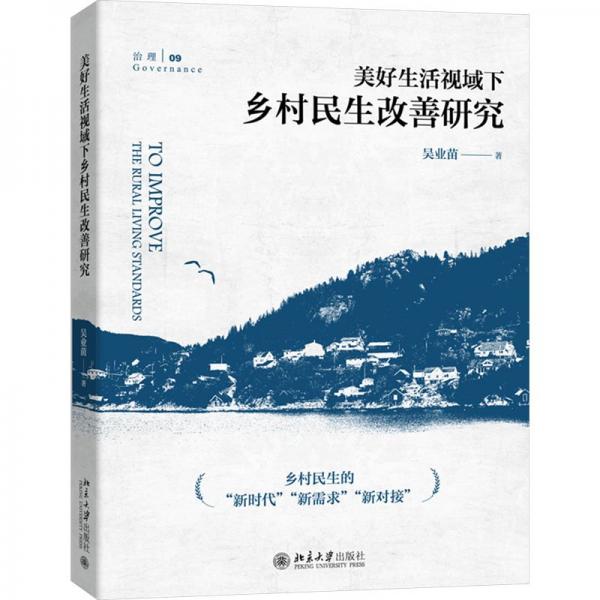美好生活視域下的鄉(xiāng)村民生改善研究