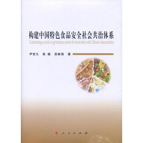 構(gòu)建中國特色食品安全社會共治體系