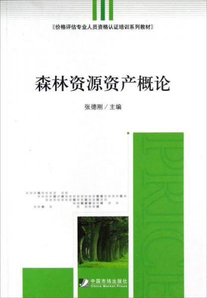 價格評估專業(yè)人員資格認證培訓系列教材：森林資源資產概論