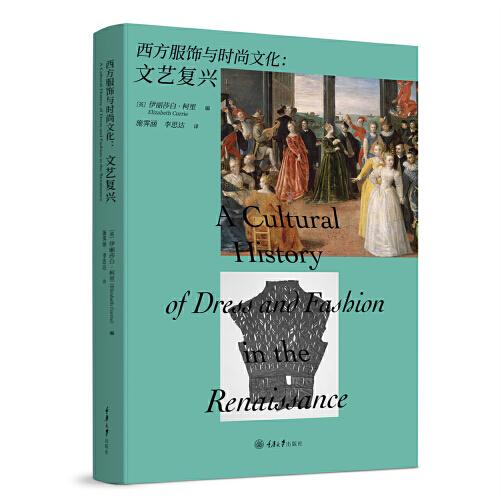 西方服飾與時(shí)尚文化：文藝復(fù)興
