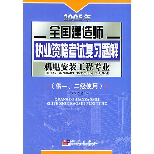 2005年全国建造师执业资格考试复习题解.机电安装工程专业（供一、二级使用）