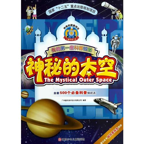 我的第一座科普城堡 神秘的太空
