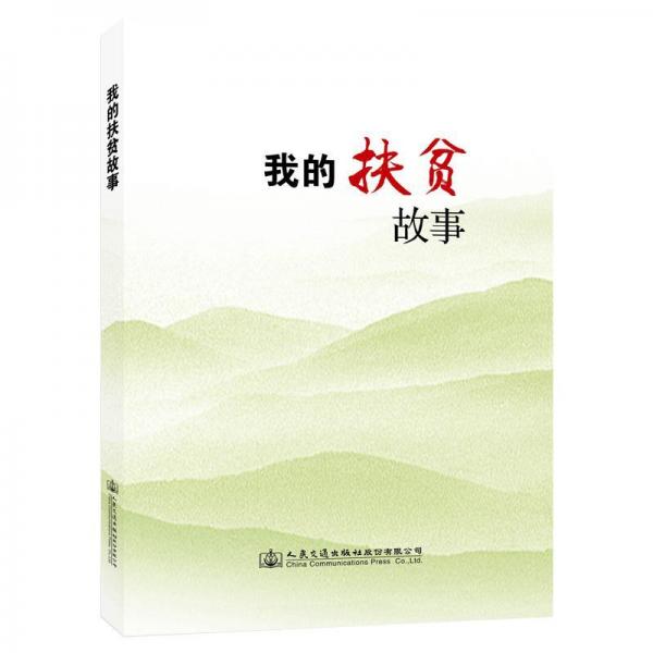 我的扶貧故事 