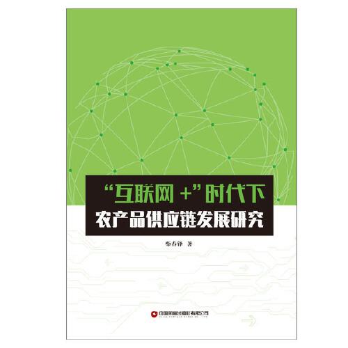 “互联网+”时代下农产品供应链发展研究