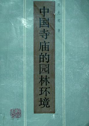 中國寺廟的園林環(huán)境