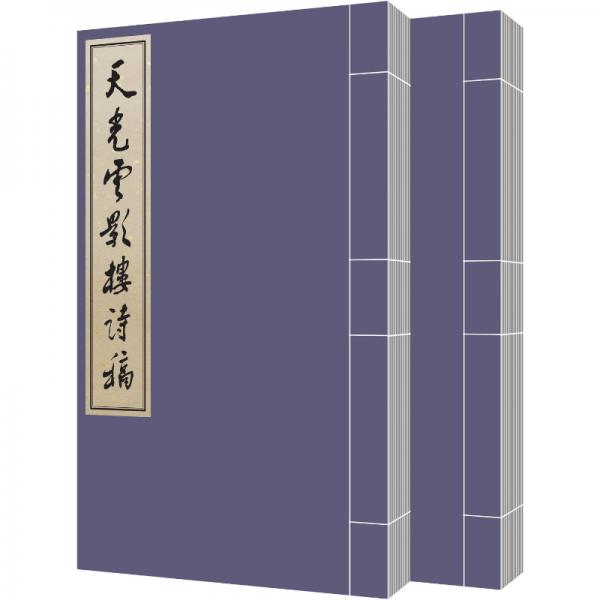 天光云影樓詩稿（全二冊(cè)）