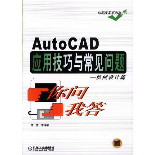 AutoCAD应用技巧与常见问题 机械设计篇