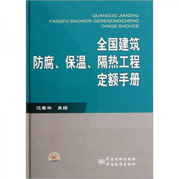 全国建筑防腐、保温、隔热工程定额手册