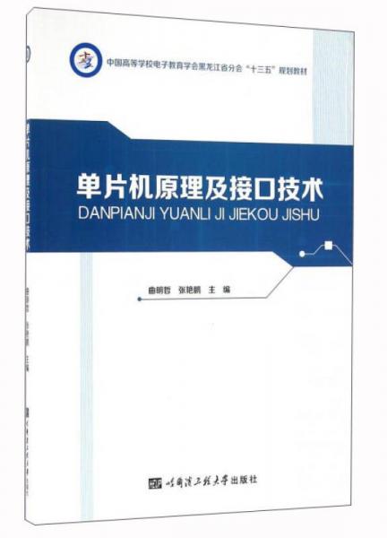 單片機(jī)原理及接口技術(shù)