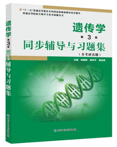 遗传学(第3版)同步辅导与习题集
