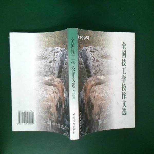 全國技工學校作文選.1998