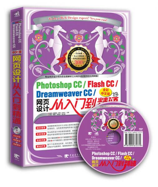 Photoshop CC/Flash CC/Dreamweaver CC中文版网页设计从入门到精通