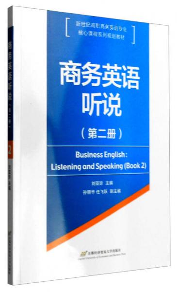 商務(wù)英語聽說（第二冊(cè)）