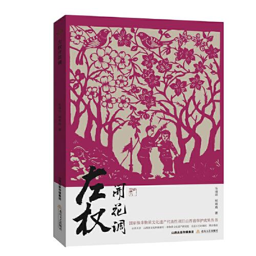 左权开花调（国家级非物质文化遗产代表性项目山西省保护成果丛书）