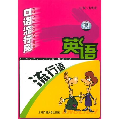 口語(yǔ)流行風(fēng)—英語(yǔ)流行語(yǔ)