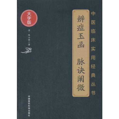 辨症玉函 脉诀阐微（中医临床实用经典丛书大字版）