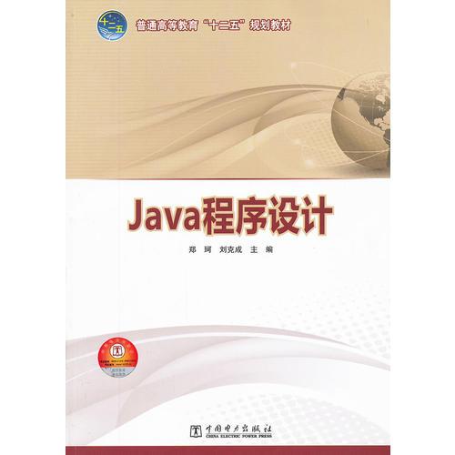 普通高等教育“十二五”规划教材  Java程序设计