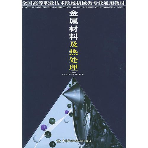 金属材料及热处理——全国高等职业技术院校机械类专业通用教材