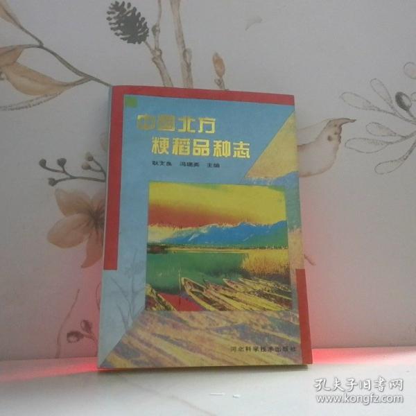 中國(guó)北方粳稻品種志