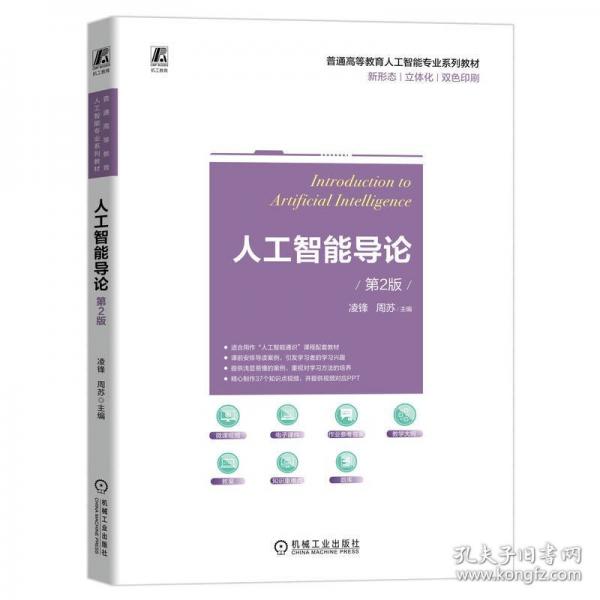 人工智能導(dǎo)論 第2版