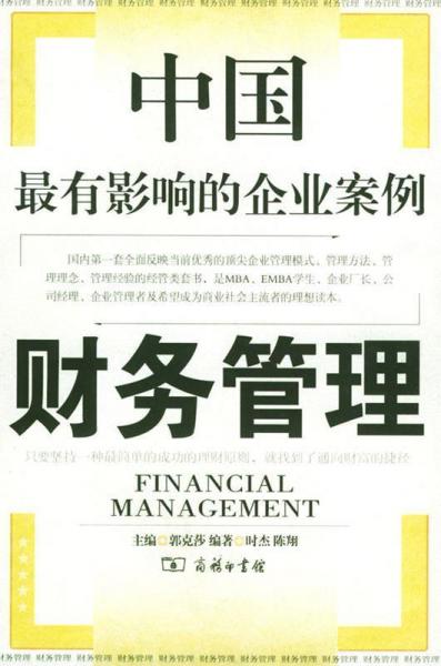财务管理  MBA课程新读本