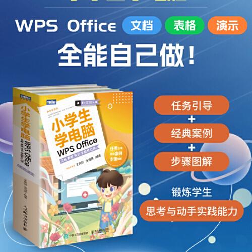 小學(xué)生學(xué)電腦WPS Office——文檔 表格 演示 全能自己做?。ㄈ?冊）