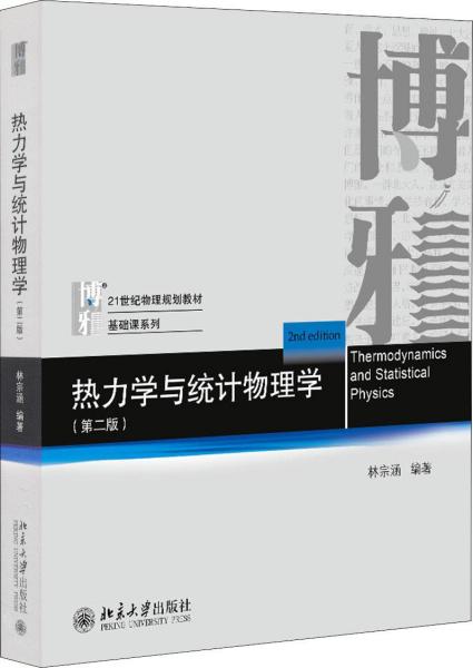 热力学与统计物理学(第2版) 