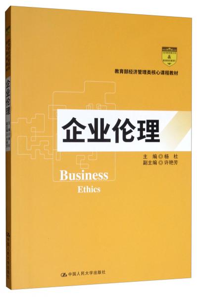 企業(yè)倫理/教育部經(jīng)濟(jì)管理類核心課程教材