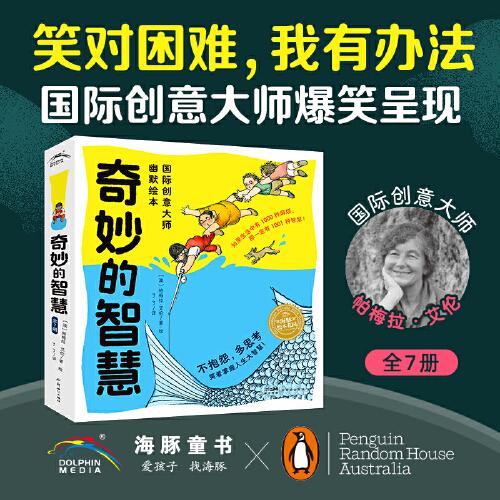 奇妙的智慧國(guó)際創(chuàng)意大師幽默繪本全7冊(cè)創(chuàng)意思考力繪本想象力繪本海豚繪本花園