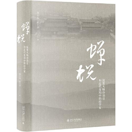 蟬蛻——寂寞大師孫詒讓和近代變局中的經(jīng)學家
