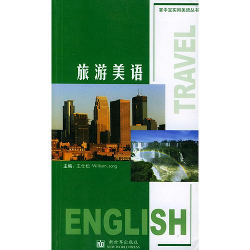 旅游美語