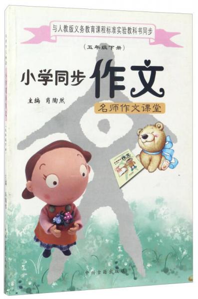 名師作文課堂：小學(xué)同步作文