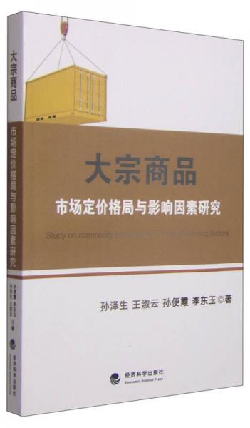 大宗商品市场定价格局与影响因素研究