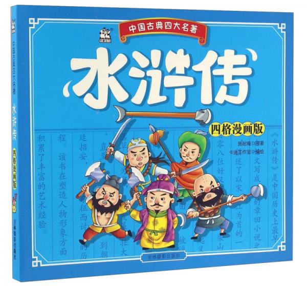 吉林?jǐn)z影出版社 四大名著 水滸傳(四格漫畫(huà)版)/中國(guó)古典四大名著
