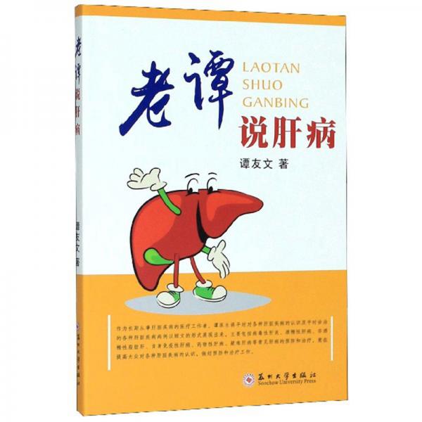 老譚說肝病