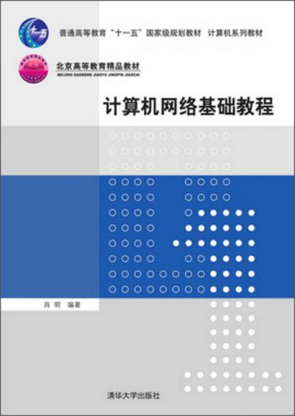 普通高等教育“十一五”国际级规划教材·北京高等教育精品教材：计算机网络基础教程