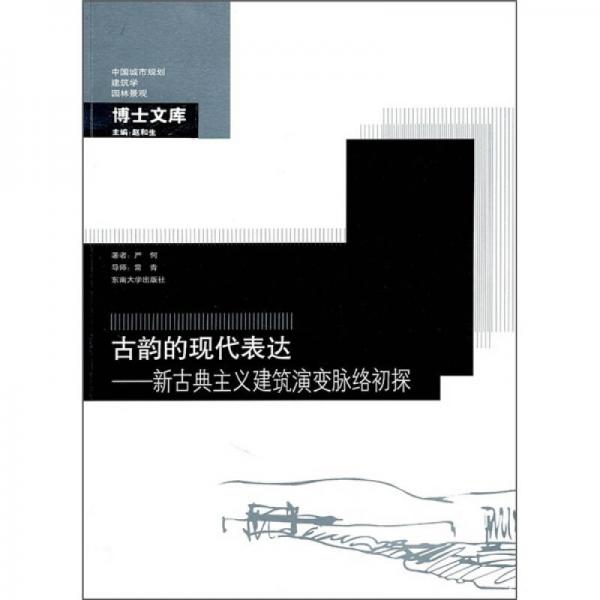 古韵的现代表达-新古典主义建筑演变脉络初探