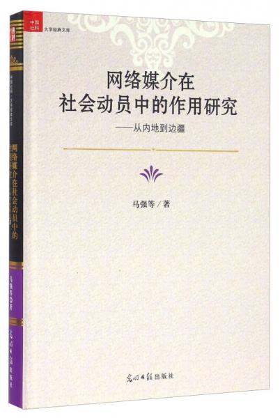 网络媒介在社会动员中的作用研究 从内地到边疆