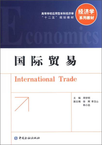 高等学校应用型本科经济学“十二五”规划教材·经济学系列教材：国际贸易