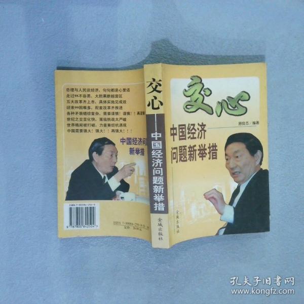 交心:中國經(jīng)濟問題新舉措