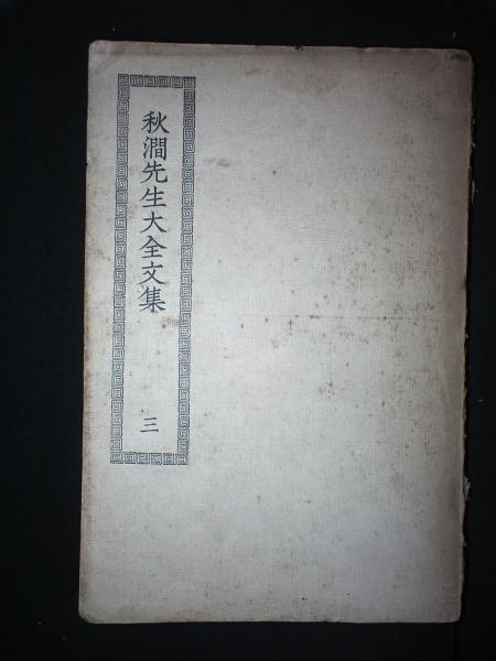 秋涧先生大全文集（存第三册）