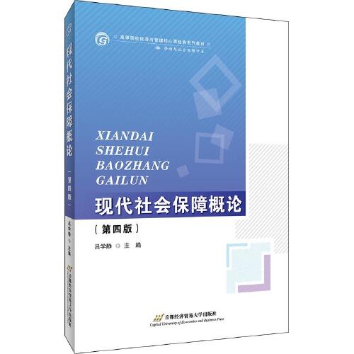現(xiàn)代社會(huì)保障概論