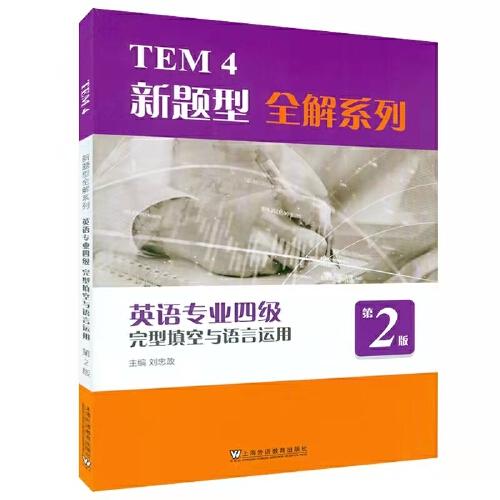 TEM4新題型全解系列：英語專業(yè)四級(jí)完型填空與語言運(yùn)用