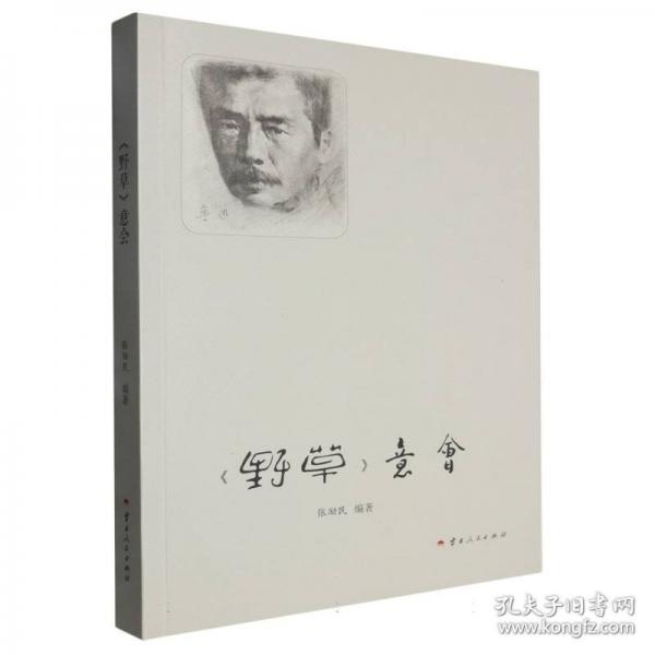 《野草》意會