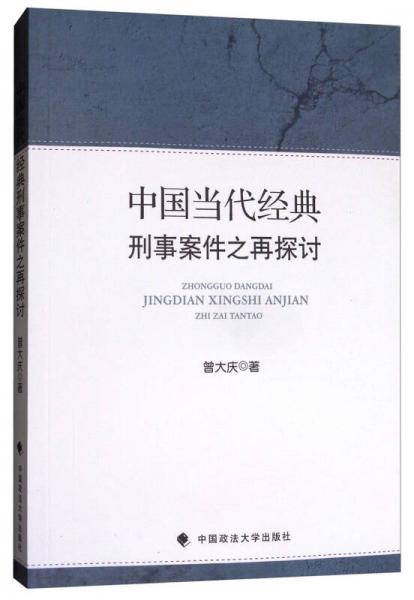 中國當代經(jīng)典刑事案件之再探討