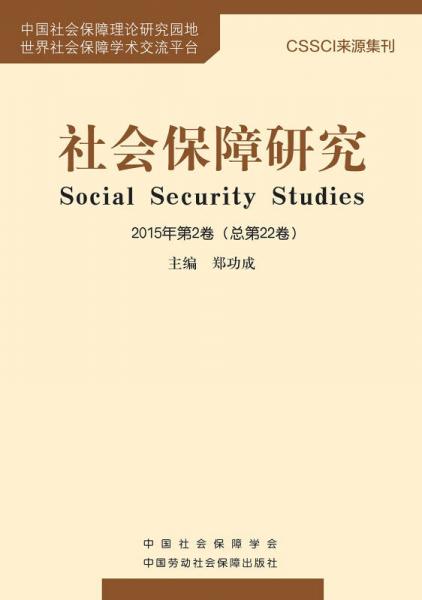 社会保障研究2015年第2卷（总第22卷）