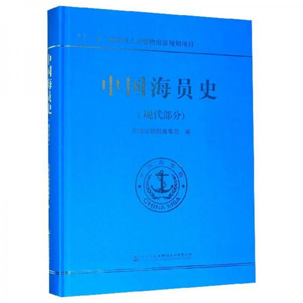 中國海員史（現(xiàn)代部分）