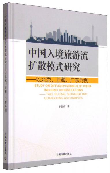中國(guó)入境旅游流擴(kuò)散模式研究：以北京、上海、廣東為例